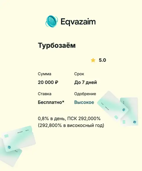 Эквазайм займ, тариф Турбозайм