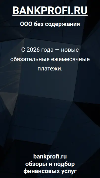 С 2026 года — новые обязательные ежемесячные платежи.
