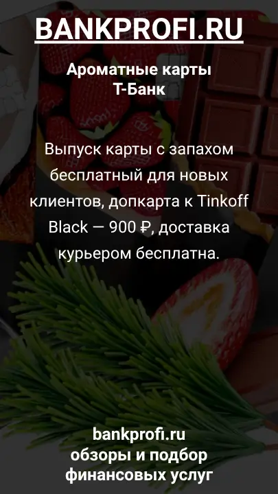 Выпуск карты с запахом бесплатный для новых клиентов, допкарта к Tinkoff Black — 900 ₽, доставка курьером бесплатна.
