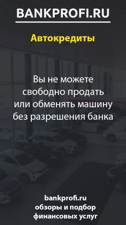 Вы не можете свободно продать или обменять машину без разрешения банка