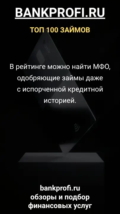 В рейтинге можно найти МФО, одобряющие займы даже с испорченной кредитной историей. В рейтинге можно найти МФО, одобряющие займы даже с испорченной кредитной историей.