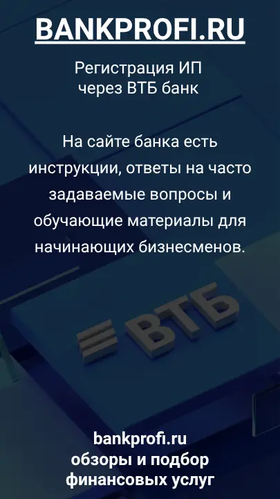 На сайте банка есть инструкции, ответы на часто задаваемые вопросы и обучающие материалы для начинающих бизнесменов.