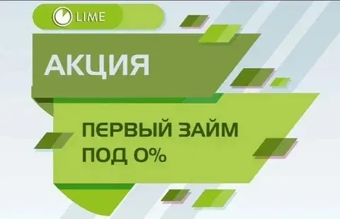 Лайм займ первый займ без процентов Лайм займ первый займ без процентов