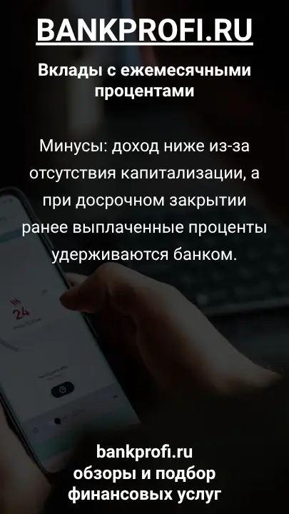 Минусы: доход ниже из-за отсутствия капитализации, а при досрочном закрытии ранее выплаченные проценты удерживаются банком.