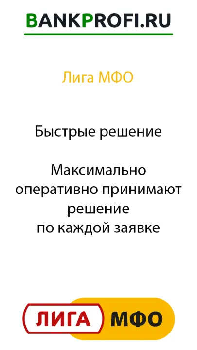 Быстрое решение о выдаче займа без отказа