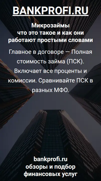 Главное в договоре — Полная стоимость займа (ПСК). Включает все проценты и комиссии. Сравнивайте ПСК в разных МФО.
