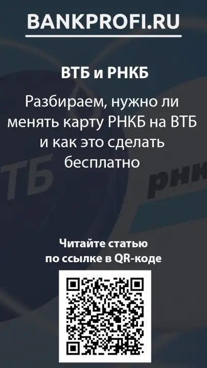 Разбираем, нужно ли менять карту РНКБ на ВТБ и как это сделать бесплатно Разбираем, нужно ли менять карту РНКБ на ВТБ и как это сделать бесплатно