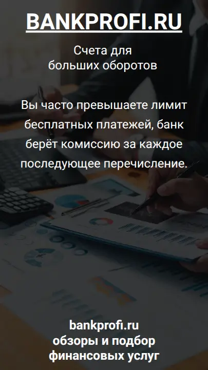 ы часто превышаете лимит бесплатных платежей, банк берёт комиссию за каждое последующее перечисление.