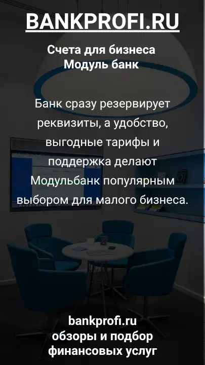 Банк сразу резервирует реквизиты, а удобство, выгодные тарифы и поддержка делают Модульбанк популярным выбором для малого бизнеса.