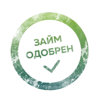 Как повысить шансы на одобрение заявки?
Как повысить шансы на одобрение заявки?