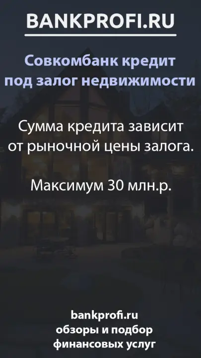 Сумма кредита зависит от рыночной цены залога.  Максимум 30 млн.р.