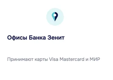 Погасите кредитную карту в офисе Банка Зенит