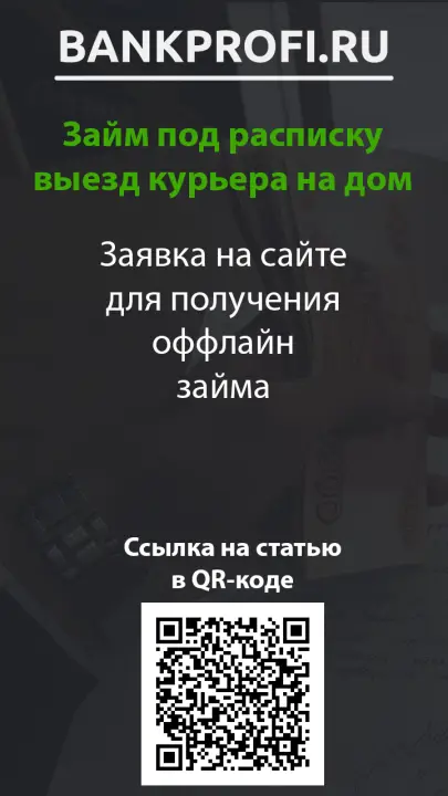 Заявка на сайте для получения оффлайн займа