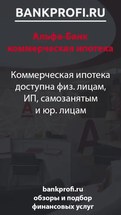 Коммерческая ипотека доступна физ. лицам, ИП, самозанятым и юр. лицам Коммерческая ипотека доступна физ. лицам, ИП, самозанятым и юр. лицам