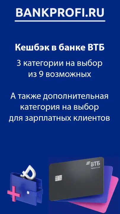 3 категории на выбор из 9 возможных  А также дополнительная категория на выбор для зарплатных клиентов