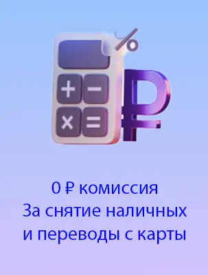 Снятие и переводы без комиссии