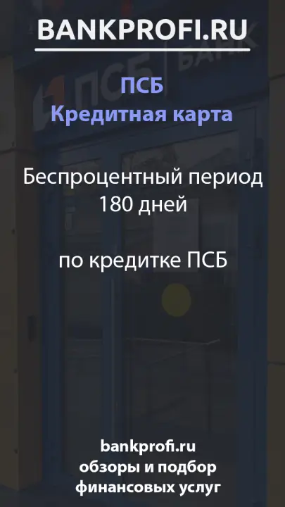 Беспроцентный период 180 дней по кредитке ПСБ Беспроцентный период 180 дней по кредитке ПСБ
