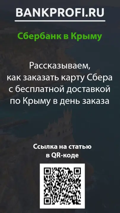 Рассказываем, как заказать карту Сбера с бесплатной доставкой по Крыму в день заказа