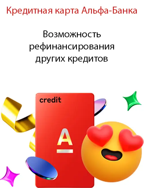 Возможность рефинансирования других кредитов