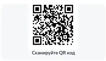 Сканируйте qr код