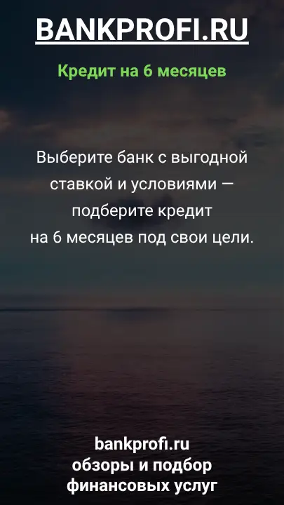 Выберите банк с выгодной ставкой и условиями — подберите кредит на 6 месяцев под свои цели. Выберите банк с выгодной ставкой и условиями — подберите кредит на 6 месяцев под свои цели.