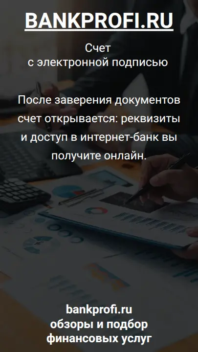 После заверения документов счет открывается: реквизиты и доступ в интернет-банк вы получите онлайн.
