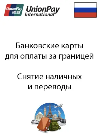 Карты со снятием наличных за границей