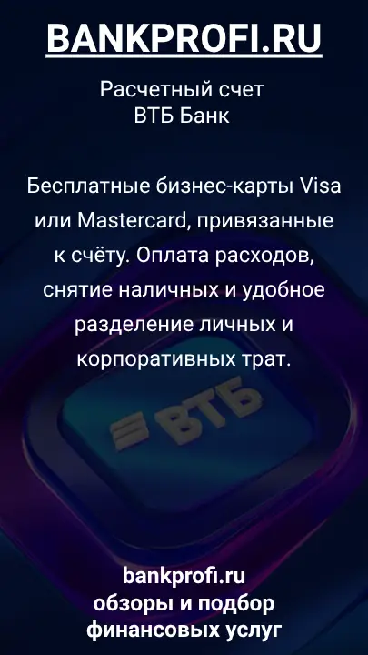 Бесплатные бизнес-карты Visa или Mastercard, привязанные к счёту. Оплата расходов, снятие наличных и удобное разделение личных и корпоративных трат.