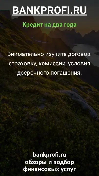 Внимательно изучите договор: страховку, комиссии, условия досрочного погашения. Внимательно изучите договор: страховку, комиссии, условия досрочного погашения.
