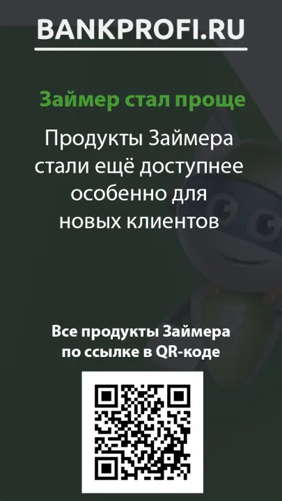Продукты Займера стали ещё доступнее особенно для новых клиентов Продукты Займера стали ещё доступнее особенно для новых клиентов