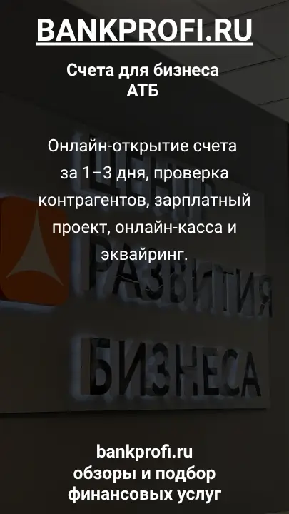 Онлайн-открытие счета за 1–3 дня, проверка контрагентов, зарплатный проект, онлайн-касса и эквайринг.
