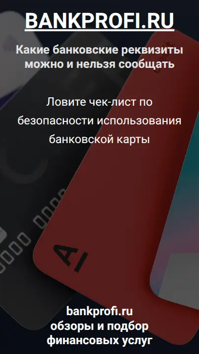Ловите чек-лист по безопасности использования банковской карты