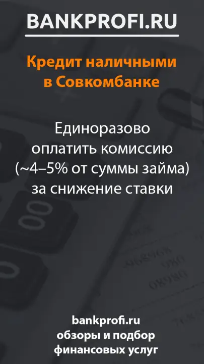 Единоразово оплатить комиссию (~4–5% от суммы займа) за снижение ставки