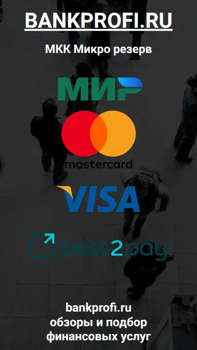 Способы погашения займа в Микрорезерв