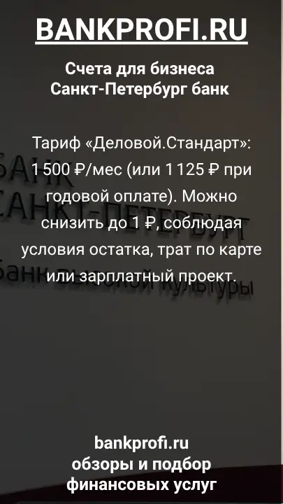 Тариф «Деловой.Стандарт»: 1 500 ₽/мес (или 1 125 ₽ при годовой оплате). Можно снизить до 1 ₽, соблюдая условия остатка, трат по карте или зарплатный проект.