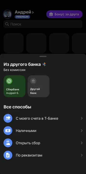 Выберите перевод со своего счета в другом банке