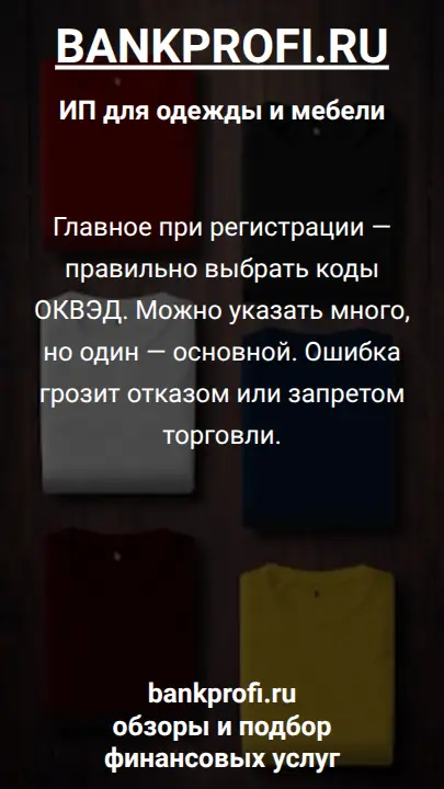 Главное при регистрации — правильно выбрать коды ОКВЭД. Можно указать много, но один — основной. Ошибка грозит отказом или запретом торговли.