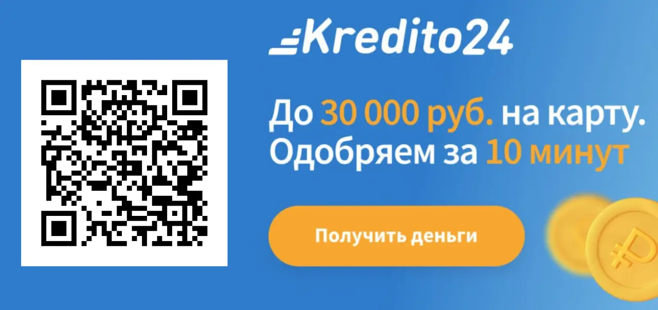 Микрозайм в МКК Кредито 24 Микрозайм в МКК Кредито 24