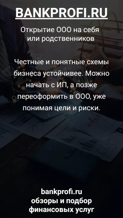 Честные и понятные схемы бизнеса устойчивее. Можно начать с ИП, а позже переоформить в ООО, уже понимая цели и риски.