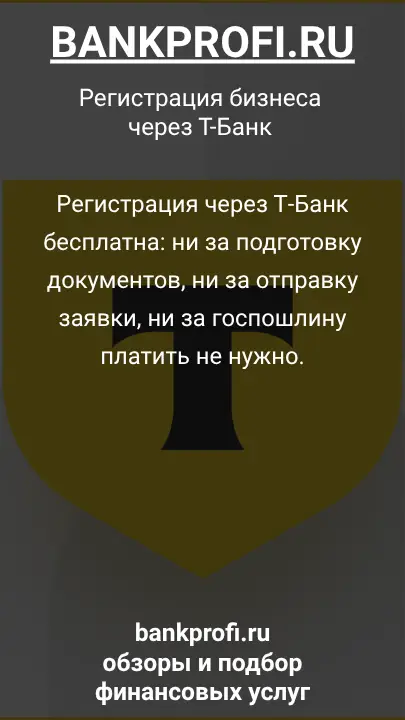 Регистрация через Т‑Банк бесплатна: ни за подготовку документов, ни за отправку заявки, ни за госпошлину платить не нужно.