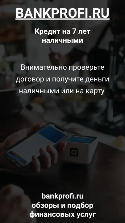 Внимательно проверьте договор и получите деньги наличными или на карту. Внимательно проверьте договор и получите деньги наличными или на карту.