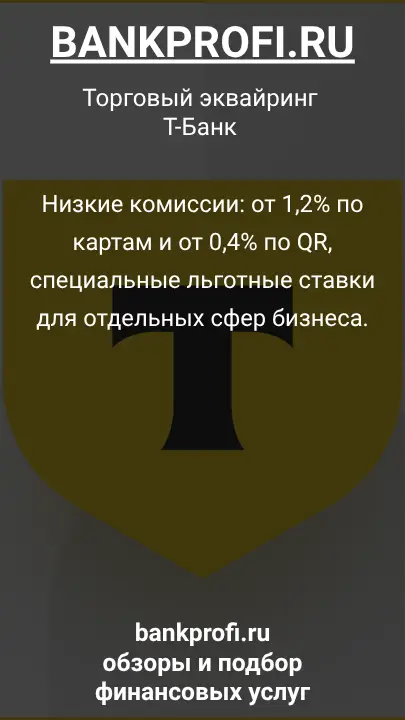 Низкие комиссии: от 1,2% по картам и от 0,4% по QR, специальные льготные ставки для отдельных сфер бизнеса.