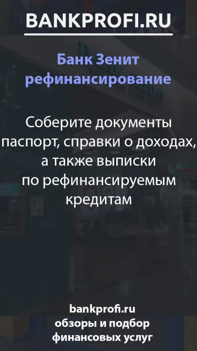 Соберите документы паспорт, справки о доходах, а также выписки по рефинансируемым кредитам