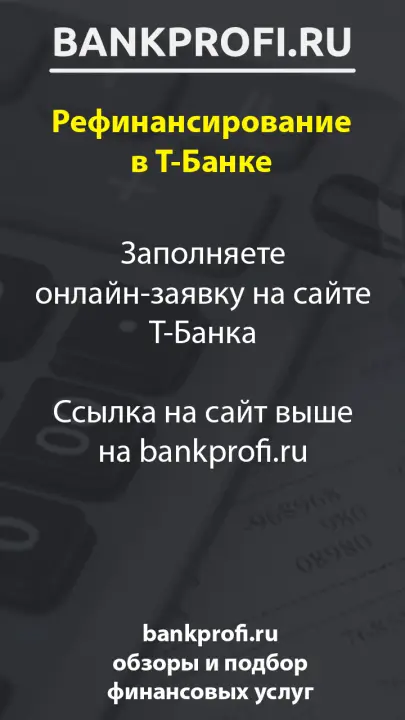 Заполняете онлайн-заявку на сайте Т-Банка. Ссылка на сайт выше на bankprofi.ru