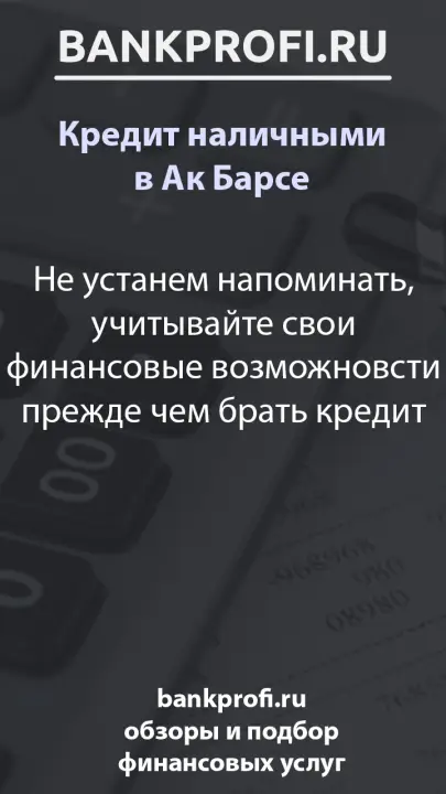 Не устанем напоминать, учитывайте свои финансовые возможновсти прежде чем брать кредит