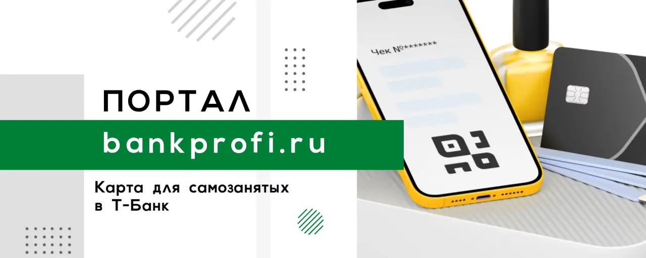 Карта для самозанятых Тинькофф