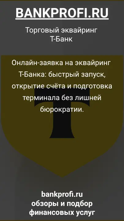 Онлайн-заявка на эквайринг Т-Банка: быстрый запуск, открытие счёта и подготовка терминала без лишней бюрократии.