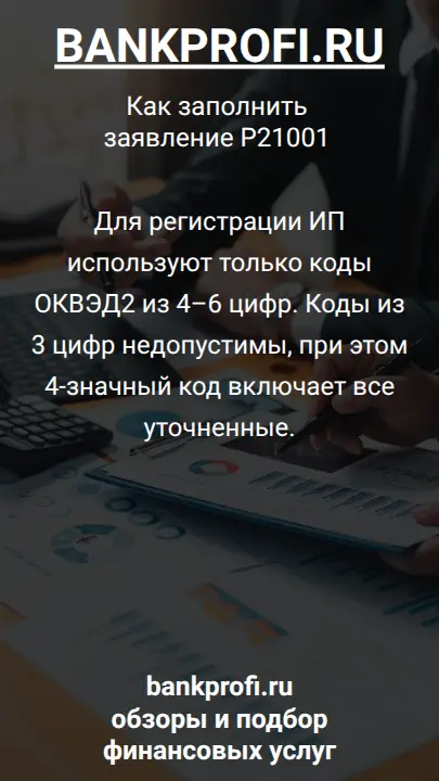 Для регистрации ИП используют только коды ОКВЭД2 из 4–6 цифр. Коды из 3 цифр недопустимы, при этом 4-значный код включает все уточненные.