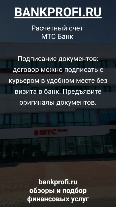 Подписание документов: договор можно подписать с курьером в удобном месте без визита в банк. Предъявите оригиналы документов.