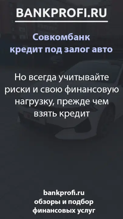 Но всегда учитывайте риски и свою финансовую нагрузку, прежде чем взять кредит
